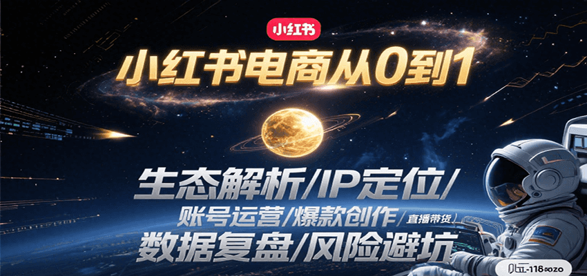 小红书电商从0到1：生态解析/IP定位/ 账号运营/爆款创作/直播带货/数据复盘/风险避坑-我爱发帖