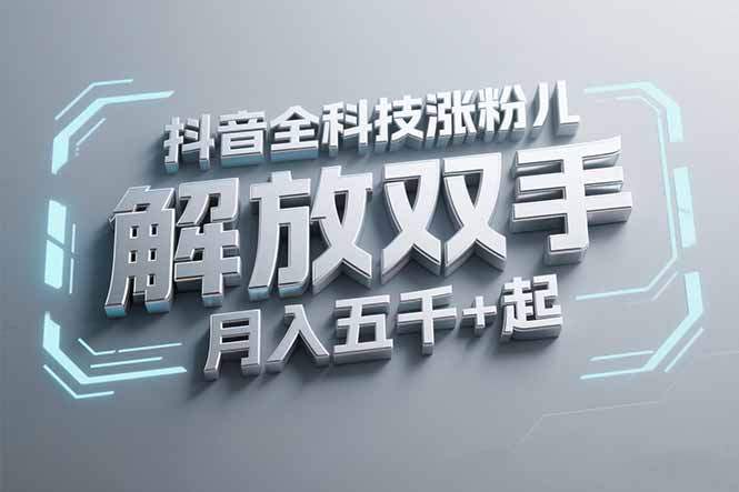 抖音万粉全科技涨粉，解放双手，无脑操作，月入五千＋！-我爱发帖
