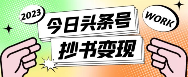 书冷门项目，操作简单，单号一天100+，有人一个月变现1w+！(软件+教程+玩法)-我爱发帖