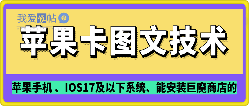 抖音苹果手机卡图文手动搬运技术-我爱发帖
