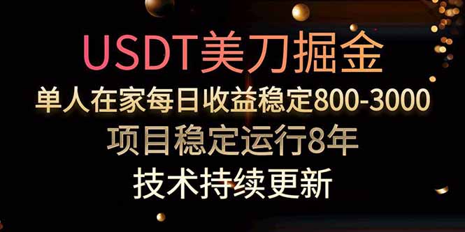 USDT美刀掘金，单人每日收益800-3000，稳定运行8年-我爱发帖