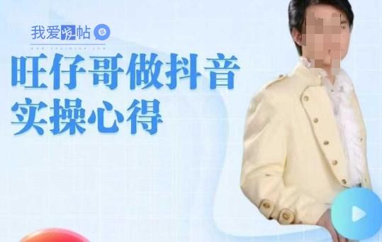 旺仔哥做抖音实操心得，教会零基础学员轻松做老铁直播间-我爱发帖