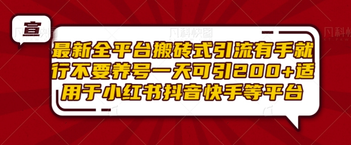 最新全平台搬砖式引流有手就行不要养号一天可引200+项目粉适用于小红书抖音快手等平台-我爱发帖
