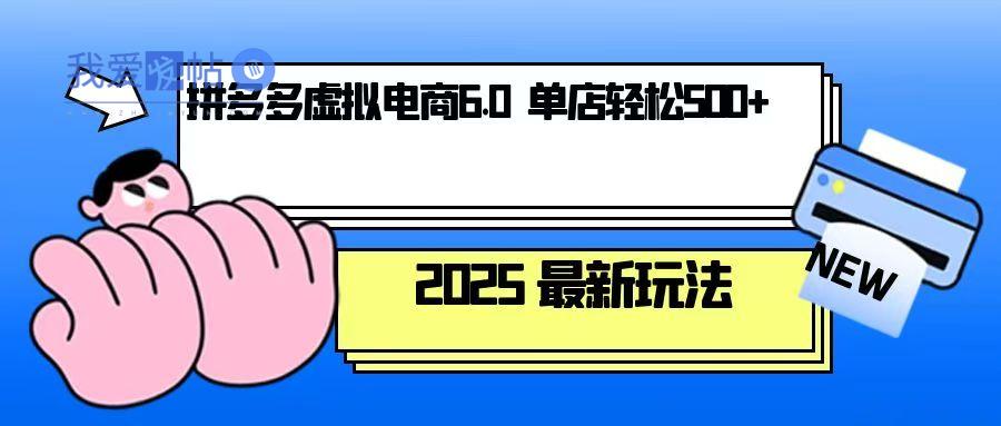 拼多多虚拟电商，单人操作10家店，单店日盈利500+-我爱发帖