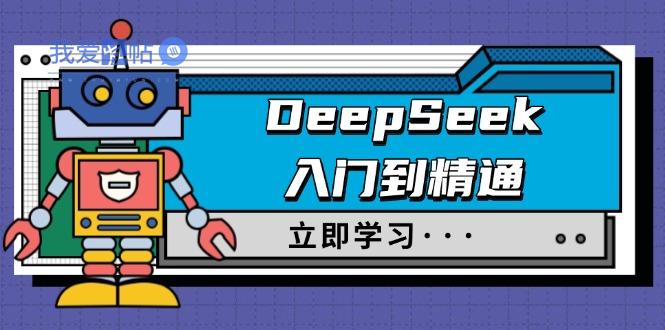 DeepSeek入门到精通，涵盖职场应用及身份扮演，驯服指南及顶级提示词-我爱发帖