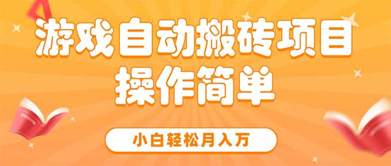 游戏自动搬砖项目，小白轻松月入万，操作简单-我爱发帖