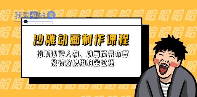沙雕动画制作课程：绘制沙雕人物、动画场景布置及特效使用的全过程-我爱发帖