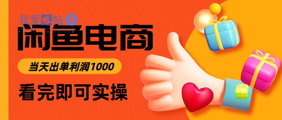 闲鱼高利润电商，入门到出单只需3小时，每天利润1000-我爱发帖