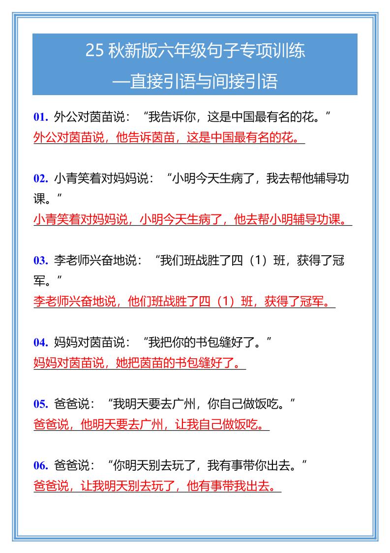 【2025秋新版】六年级句子专项训练-直接引语与间接引语-六上语文-我爱发帖