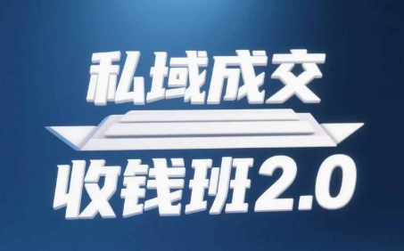 私域成交收钱班2.0，音频+逐字稿+思维导图-我爱发帖