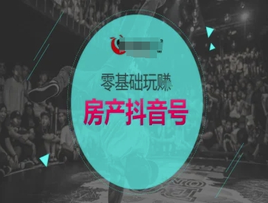 零基础玩转房产抖音号-抖音卖房教程-我爱发帖
