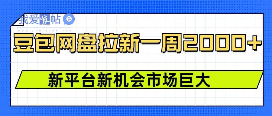 豆包网盘拉新，一周2k，新平台新机会-我爱发帖