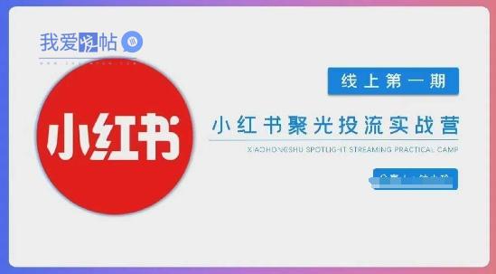 小红书聚光陪跑第一期，教你从0到1玩转小红书聚光投流，搭建小红书付费投流团队，更快的见到效果-我爱发帖