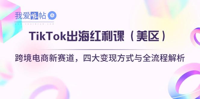 TikTok出海红利课(美区-我爱发帖