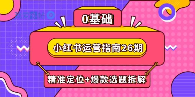 小红书运营指南26期：精准定位+爆款选题拆解,DeepSeek辅助创作与电商变现-我爱发帖