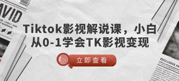 TikTok影视解说课，小白从0-1学会TK影视变现-我爱发帖