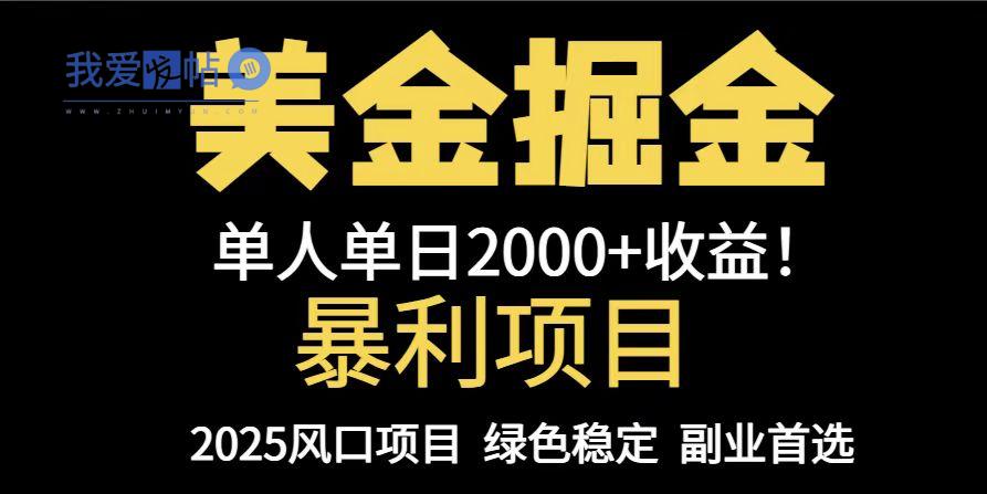 25年暴利项目，美金对冲，手把手带你，单机日入1000+，可放量操作5000+…-我爱发帖