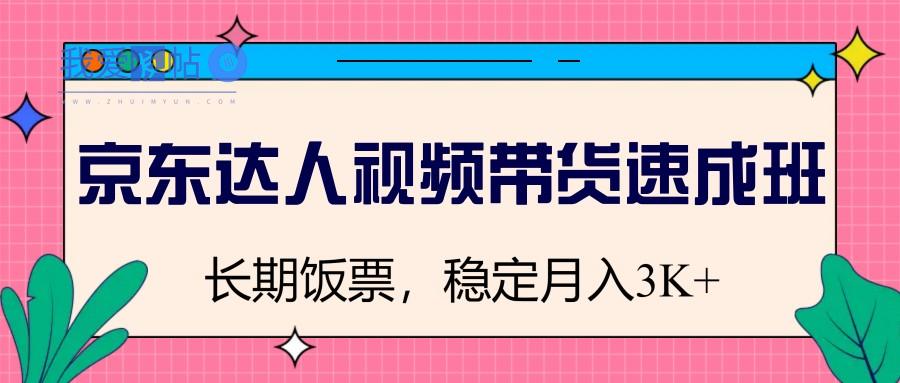京东达人视频带货速成班，长期饭票，稳定月入3K-我爱发帖