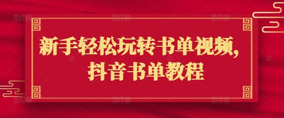新手轻松玩转书单视频，抖音书单教程-我爱发帖
