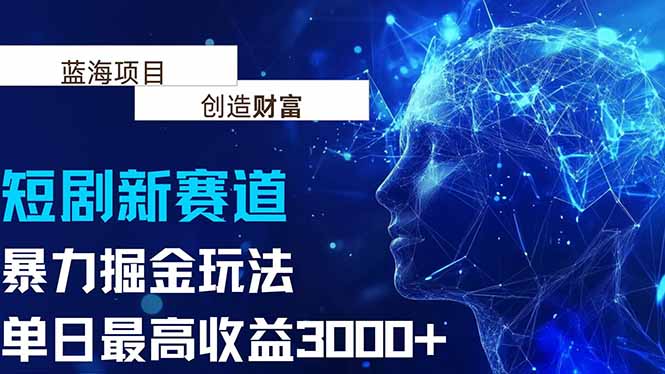 抖音新赛道，暴力掘金玩法，单日收益最高3000+-我爱发帖