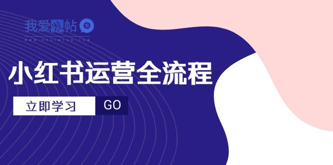 小红书运营全流程，爆款选题文案，视频制作技巧，进阶达人宝典-我爱发帖