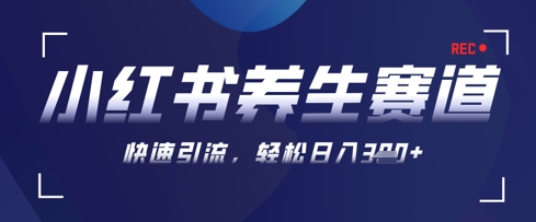 AI+可画生成小红书养生作品，新手暴力起号，矩阵操作，轻松日入3张+-我爱发帖