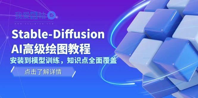 Stable Diffusion AI高级绘图教程，安装到模型训练，知识点全面覆盖-我爱发帖