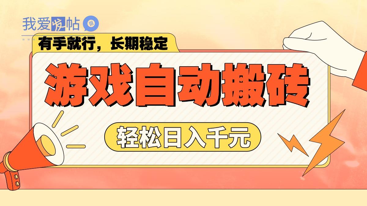 游戏自动搬砖，轻松日入1000+ 长期稳定暴利项目-我爱发帖