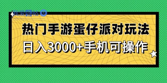热门手游蛋仔派对玩法，日入3000+，手机可操作-我爱发帖