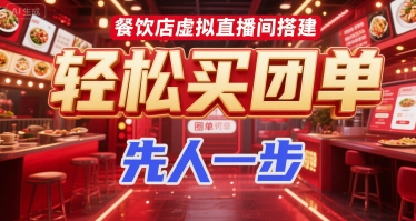 餐饮店虚拟直播间搭建，轻松买团单，先人一步-我爱发帖