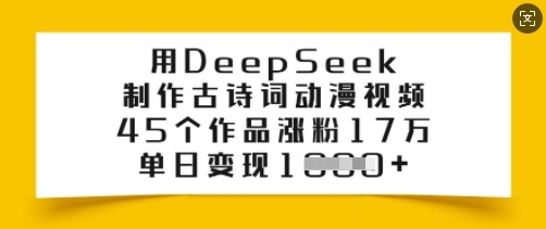 用DeepSeek制作古诗词动漫视频，45个作品涨粉17万，单日变现多张-我爱发帖