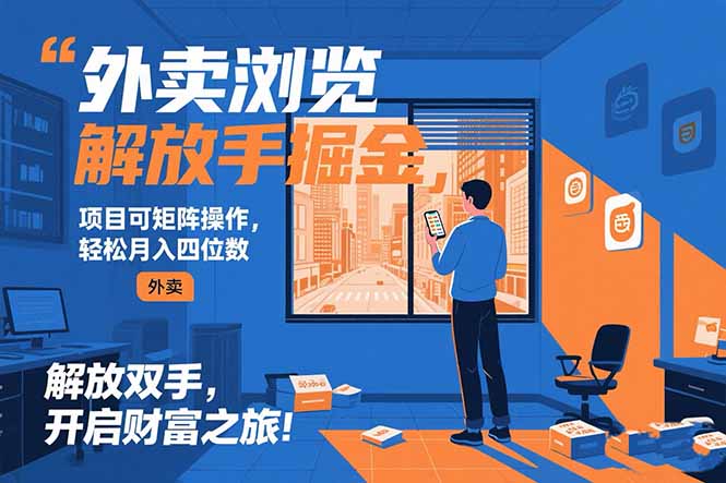 外卖浏览掘金项目 可矩阵操作 轻松日入500+-我爱发帖