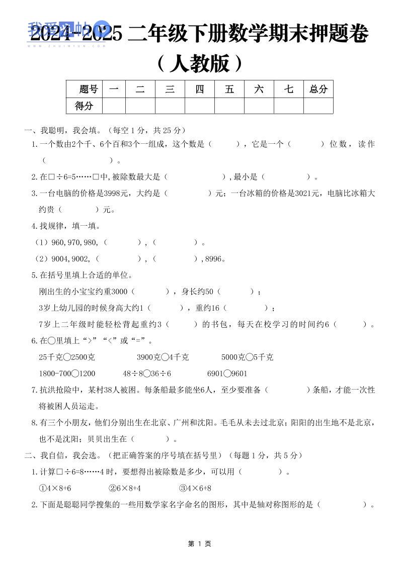 25二下数学期末押题卷（人教版）含答案6页-我爱发帖