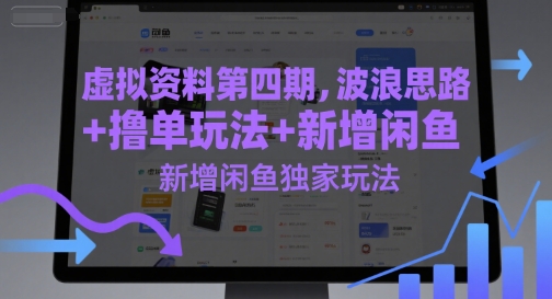 虚拟资料第四期，波浪思路+撸单玩法，新增闲鱼独家玩法-我爱发帖