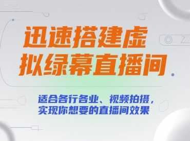 迅速搭建虚拟绿幕直播间，适合各行各业、视频拍摄，实现你想要的直播间效果-我爱发帖