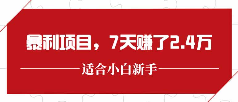 最新暴利项目，每单收益轻松在300以上，7天赚了2.4万-我爱发帖