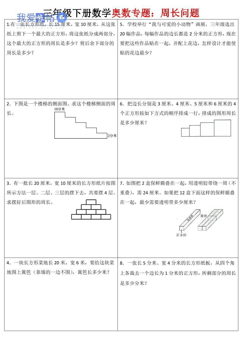 三下数学【奥数周长】专项练习-我爱发帖