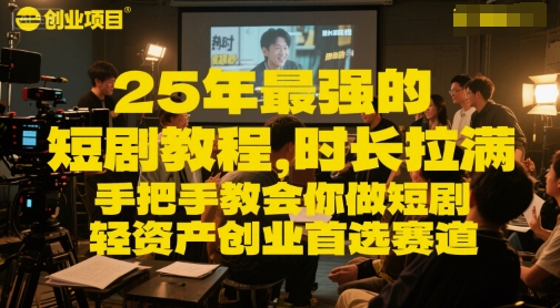 25年最强的短剧项目教程，时长拉满，手把手教会你做短剧，轻资产创业首选赛道-我爱发帖