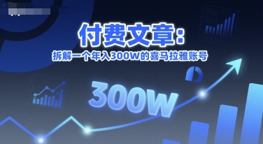 付费文章：拆解一个年入300W的喜马拉雅账号-我爱发帖