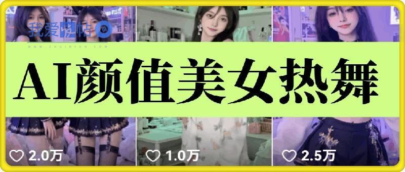 云天AI美女6.0：颜值美女热舞短视频教程-我爱发帖