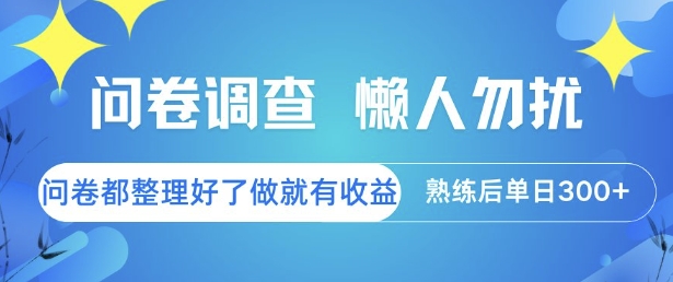 问卷调查，懒人勿扰，问卷都整理好了单价不等，做就有收益，熟练后单日3张【揭秘】-我爱发帖