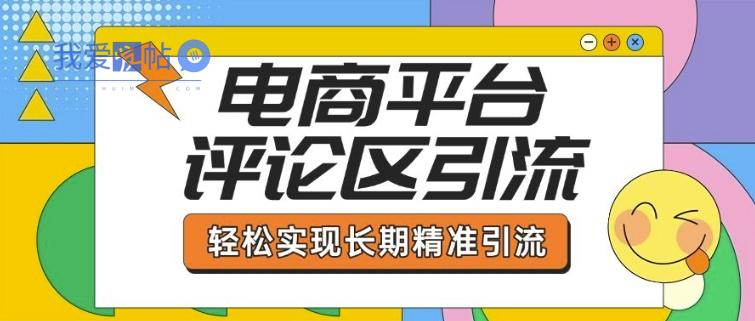 电商平台评论区引流，从基础操作到发布内容，引流技巧，轻松实现长期精准引流-我爱发帖
