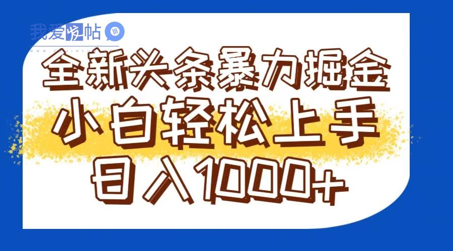 今日头条全新暴利掘金玩法轻松生产爆文可矩阵操作日入1000+-我爱发帖