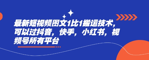 最新短视频图文1比1搬运技术，可以过抖音，快手，小红书，视频号所有平台-我爱发帖