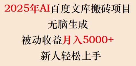 2025年AI百度文库搬砖项目，无脑生成，被动收益月入5k+，新人轻松上手-我爱发帖