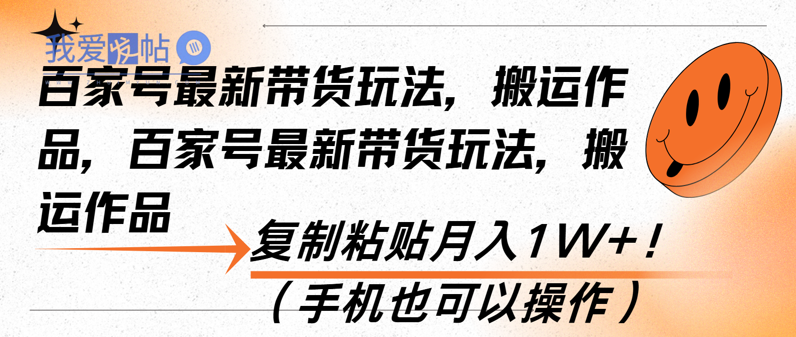 百家号最新带货玩法，搬运作品，复制粘贴月入1W+！(手机也可以操作-我爱发帖