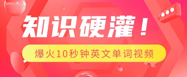 知识硬灌，1分钟教会你，利用AI制作爆火10秒钟记一个英文单词视频-我爱发帖