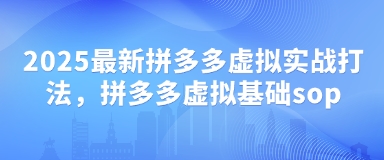 2025最新拼多多虚拟实战打法，拼多多虚拟基础sop-我爱发帖