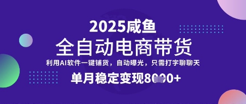 全网首发【闲鱼全自动电商带货】三年磨一剑，一朝露锋芒，单月稳定变现8k+【揭秘】-我爱发帖