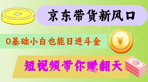 最新京东短视频带货代运营秘籍，轻松躺挣【揭秘】-我爱发帖